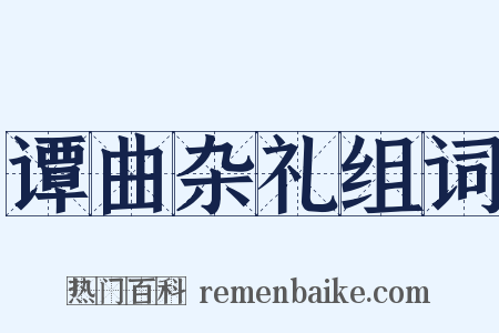 谭曲杂礼组词是什么意思的图片